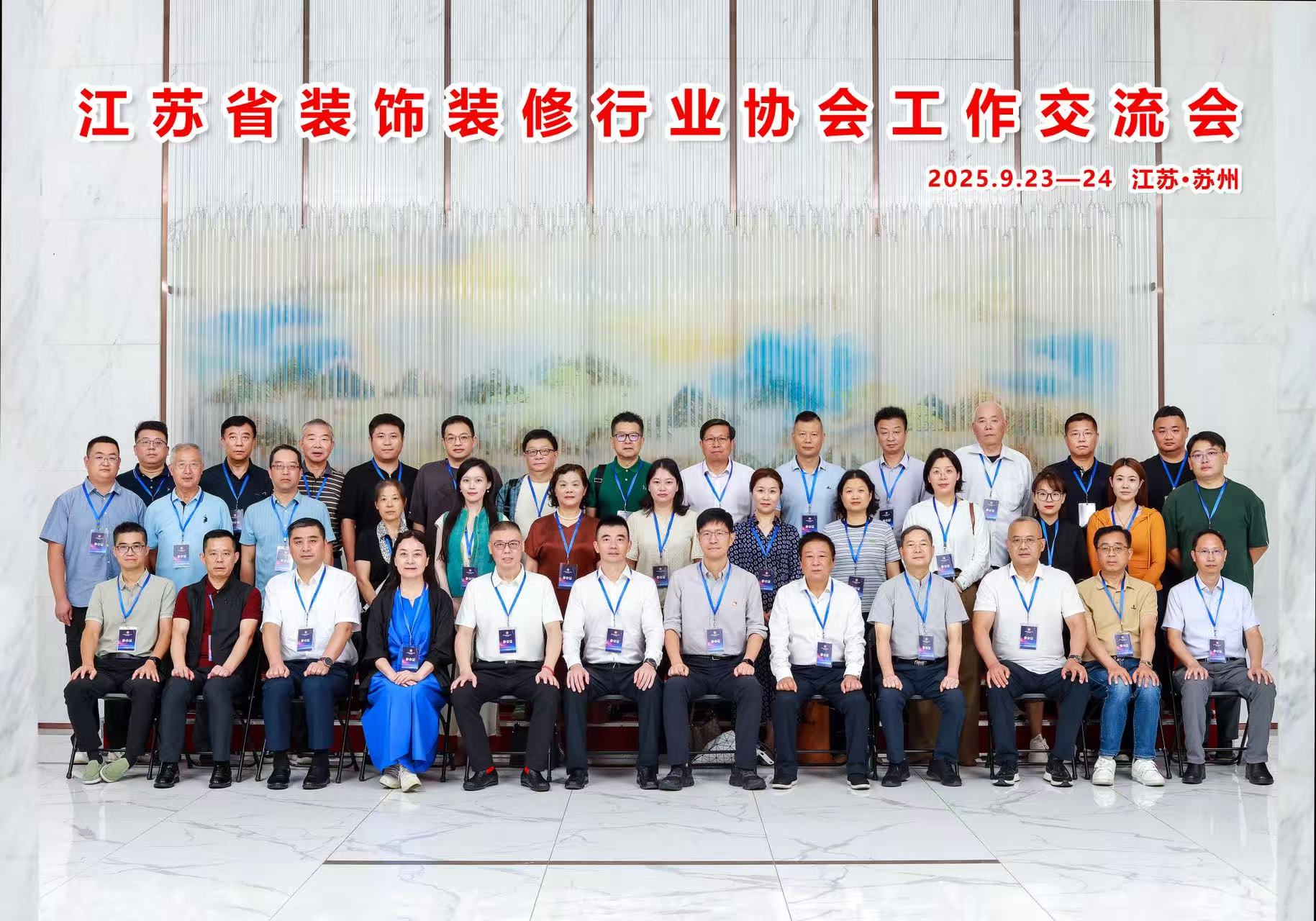 江苏省装饰装修行业协会工作交流会在苏州圆满召开