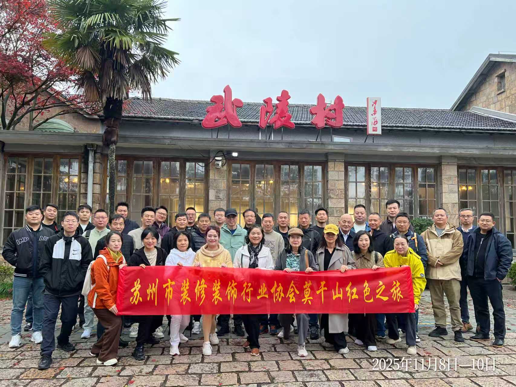 以红色基因铸魂，以交流互鉴赋能——苏州市装修装饰行业协会莫干山红色之旅活动圆满结束